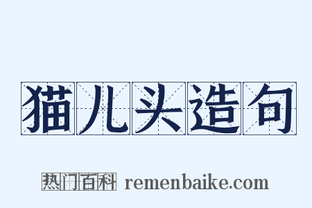 猫儿头造句是什么意思的图片